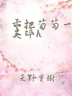 乖把葡萄一颗颗夹碎h