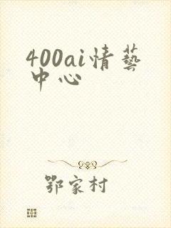 400ai情艺中心