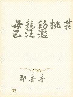 母亲的桃花源早已泛滥