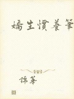 娇生惯养笔趣阁