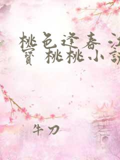 桃色逢春 江德宝 桃桃小说