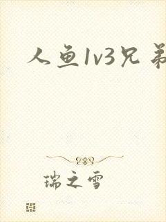 人鱼1v3兄弟