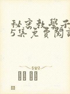 秘密教学子豪65集免费阅读