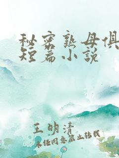秘密熟母俱乐部短篇小说