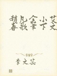 赵凡余小艾白毅春歌笔下文学