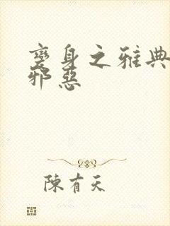 变身之雅典娜也邪恶