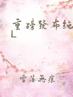 重磅发布纯肉BL