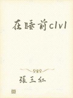 在睡前c1v1