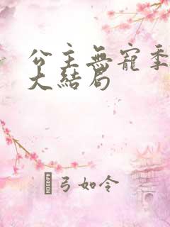 公主无宠季如雨大结局