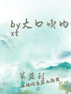 by大口吃肉txt