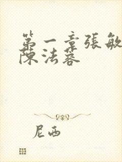 第一章张敏陈红陈法蓉