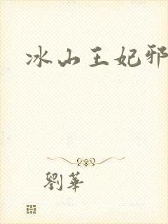 冰山王妃邪魅爷