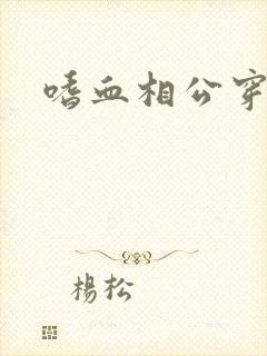 嗜血相公穿越妻