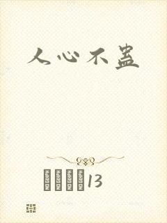 人心不蛊