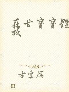 在甘宝宝体内释放