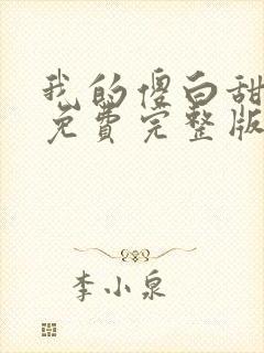 我的傻白甜媳妇免费完整版