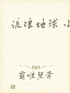 流浪地球 小说