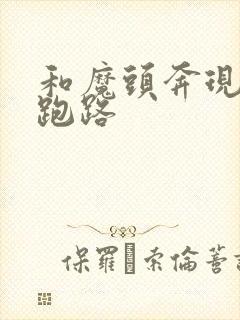 和魔头奔现后我跑路