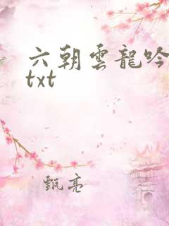六朝云龙吟17txt