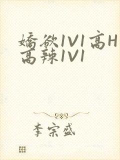 娇欲1V1高H高辣1V1