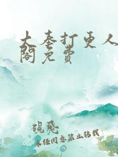 大奉打更人笔趣阁免费