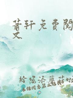 萧轩免费阅读全文