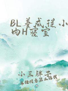 BL养成从小被肉H寝室