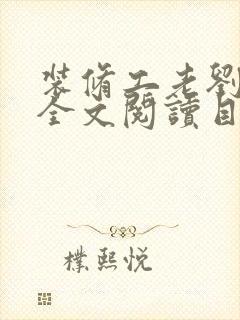 装修工老刘林雪全文阅读目录