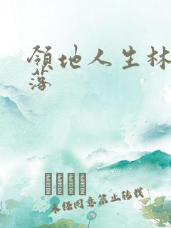 领地人生林中村落