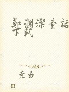 郑渊洁童话全集下载