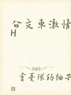 公交车激情做爰H