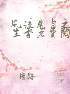 风流岁月之活色生香免费阅读全文