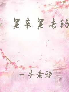 晃来晃去的巨峰