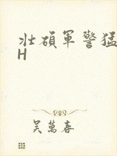 壮硕军警猛男高H