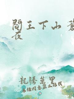 阎王下山 苍月夜
