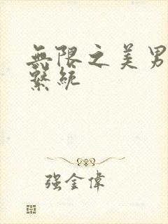 无限之美男养成系统