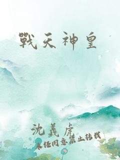 战天神皇