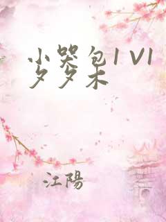 小哭包1 V1夕夕木