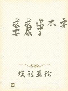 求求你不要舔了要尿了