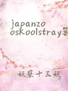 japanzooskoolstray兽