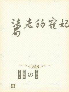 法老的宠妃3结局