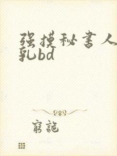 强摸秘书人妻大乳bd