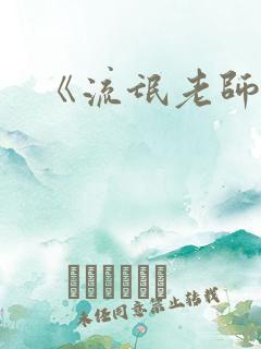 《流氓老师》