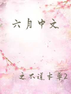 六月中文