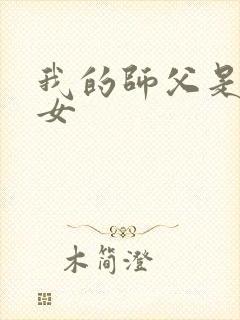 我的师父是小龙女