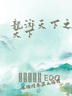 龙游天下之龙治天下
