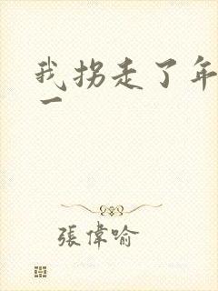 我拐走了年级第一