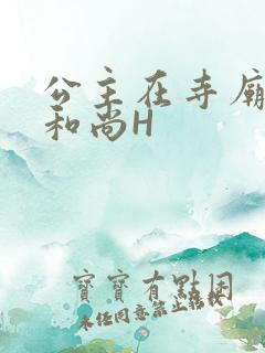 公主在寺庙里与和尚H