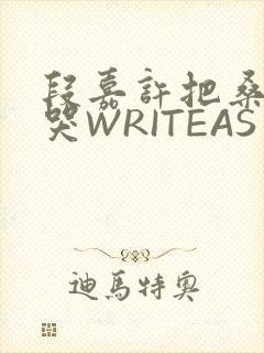 段嘉许把桑稚做哭WRITEAS