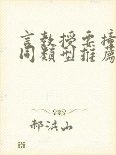 言教授要撞坏了同类型推荐